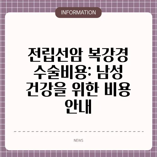 전립선암 복강경 수술비용: 남성 건강을 위한 비용 안내