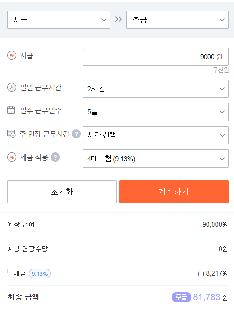  주휴수당 계산기 이용방법 지급기준