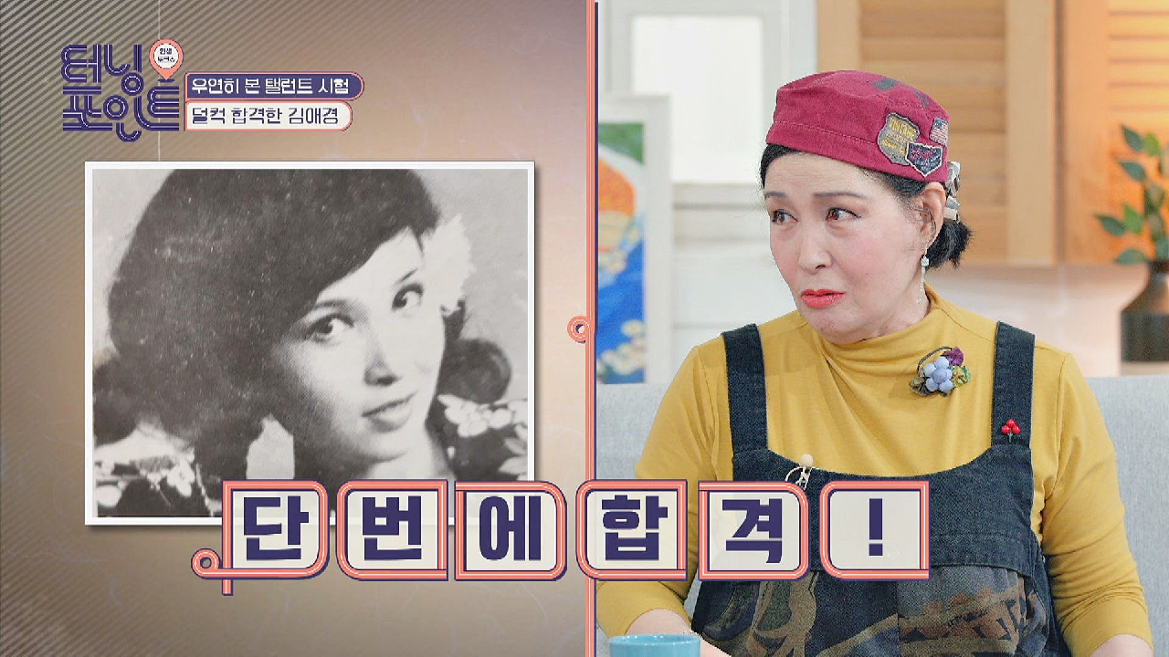  인생토크쇼 터닝포인트 김애경 면역력 장관리 비법 다이어트 월남쌈 비법 #배우의 숙명 #남편과의 러브스토리