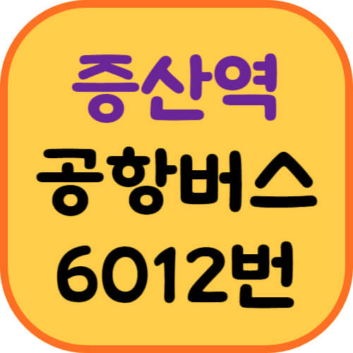 증산역-공항버스-이미지