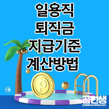 일용직-퇴직금-지급기준-계산방법