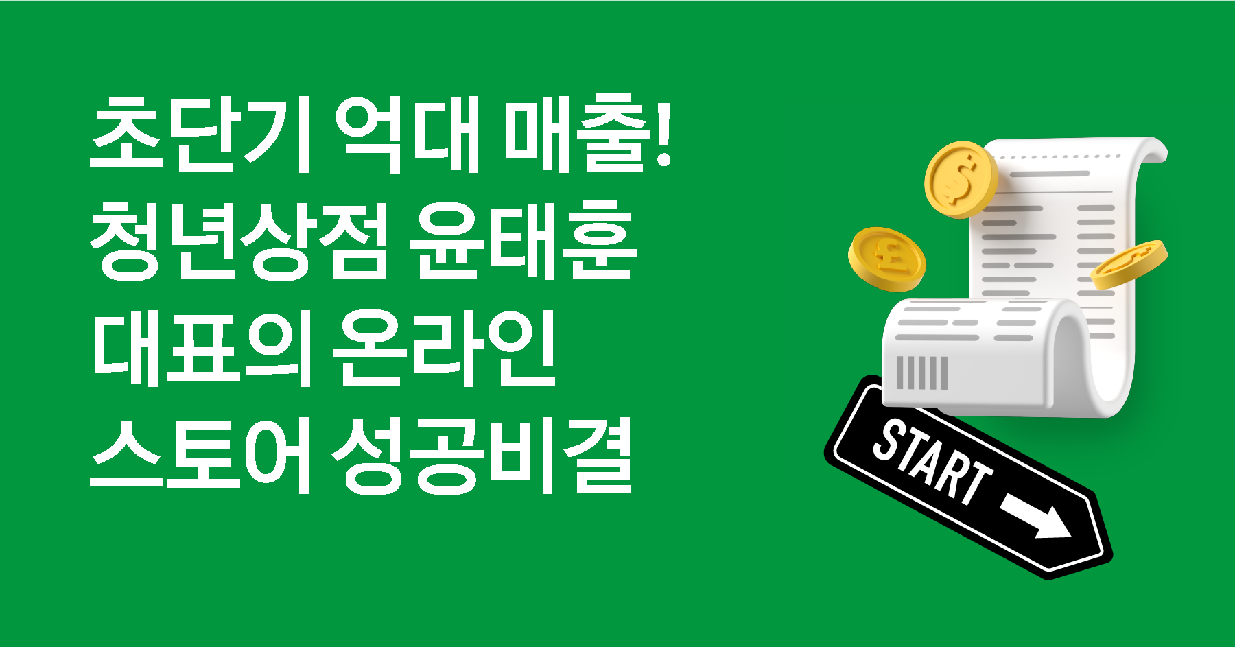 온라인쇼핑몰 억대 매출 성공사례 공개