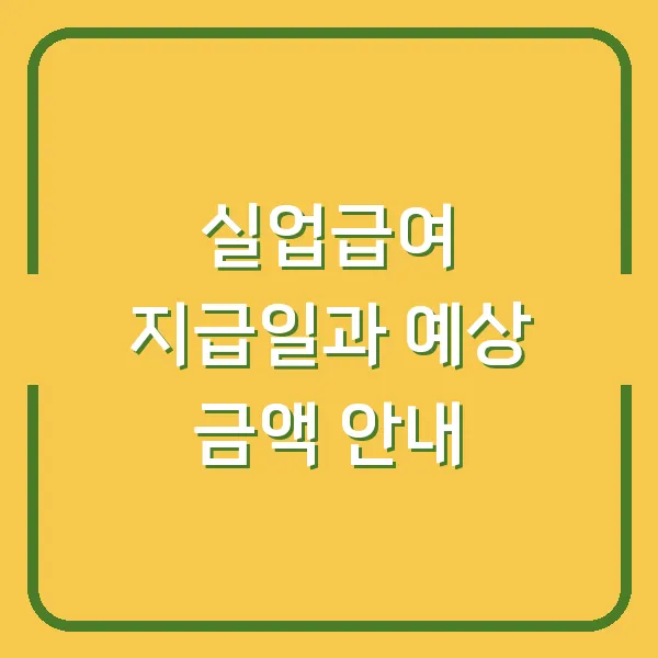 실업급여 지급일과 예상 금액 안내
