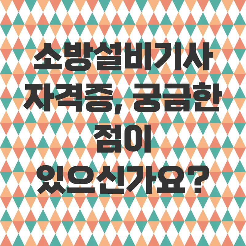 소방설비기사 자격증 취득_4