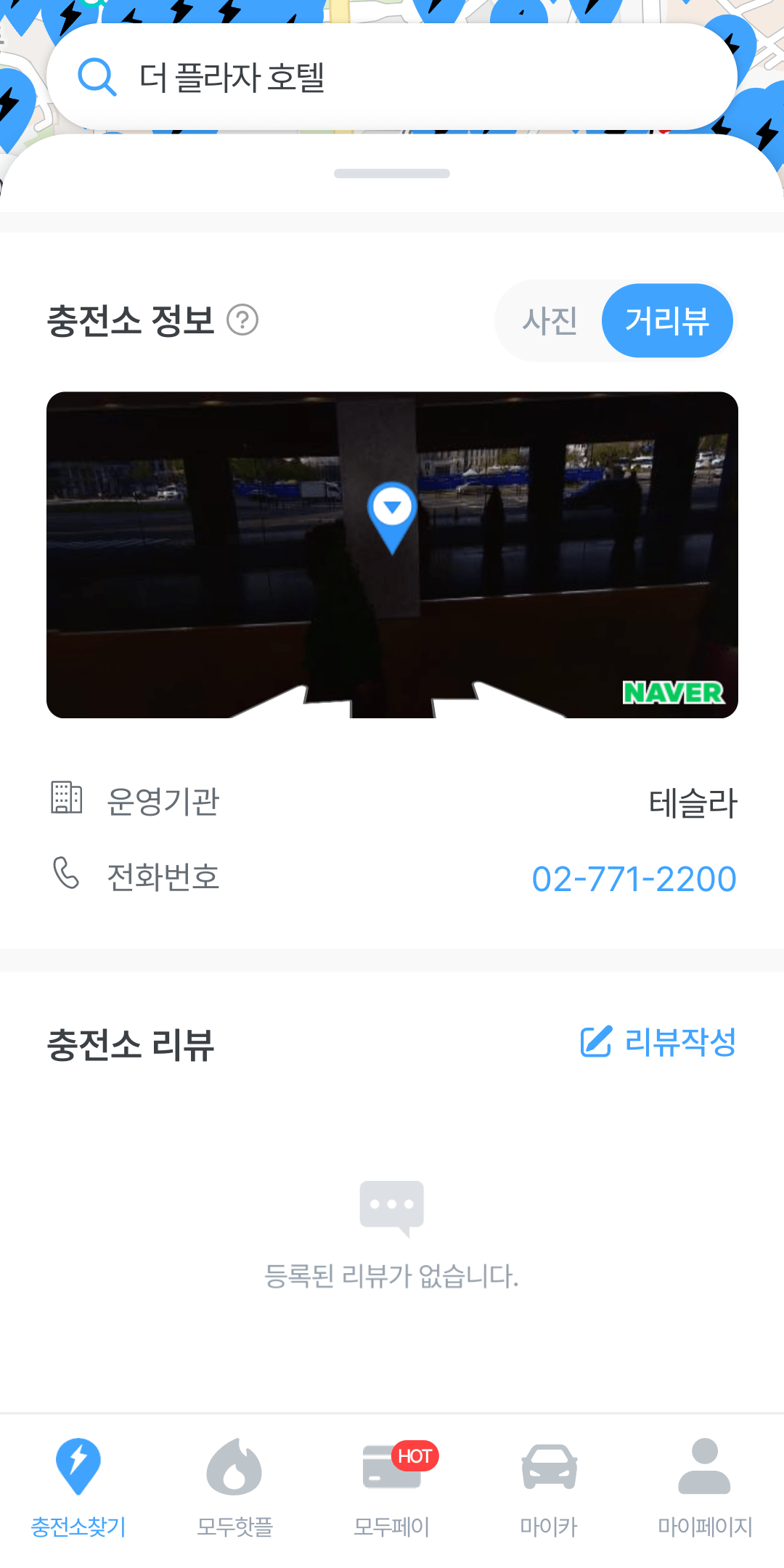 더 플라자 호텔 전기차 충전소