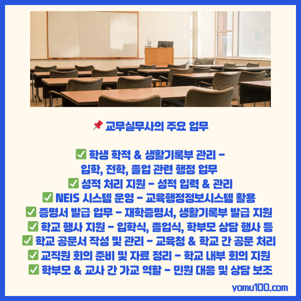 교무실무사