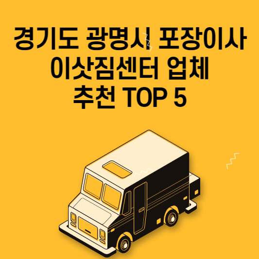 경기도 광명시 포장이사 이삿짐센터 업체 추천 TOP 5 가격 비교 용달 원룸 아파트