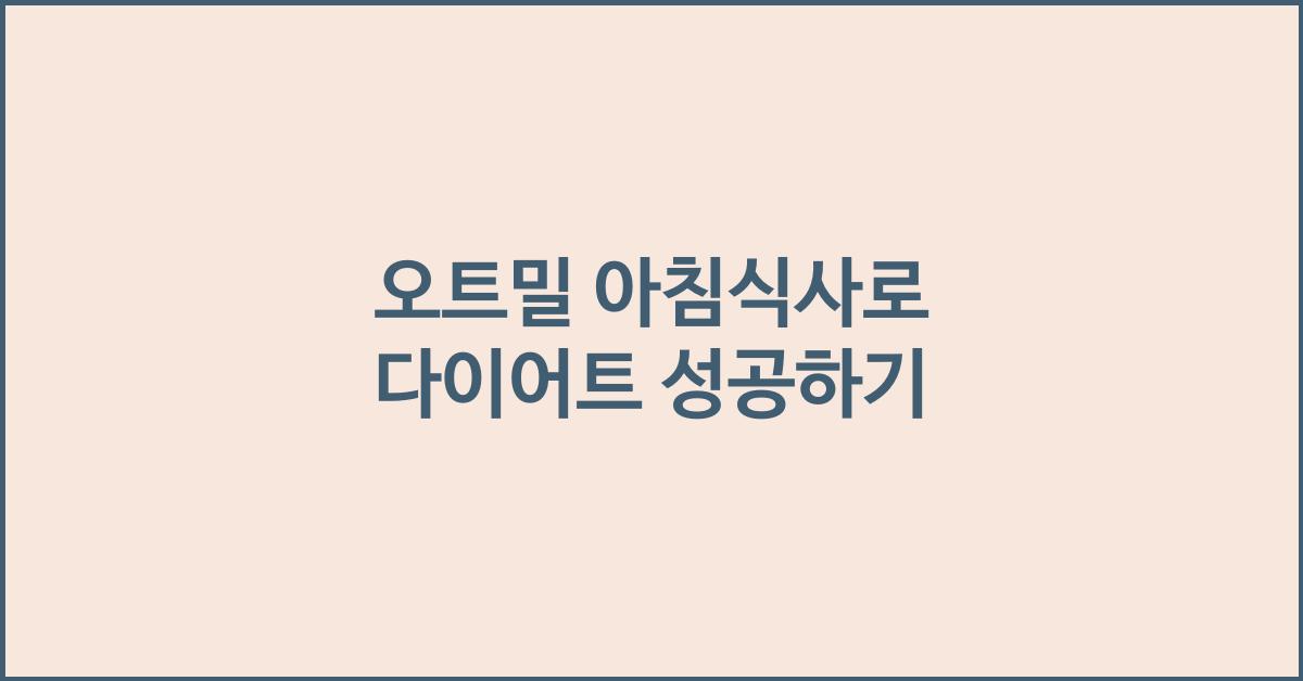 오트밀 아침식사 