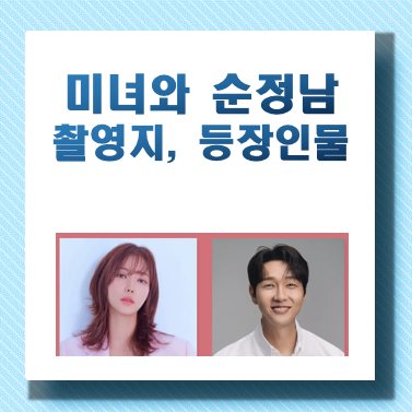 미녀와순정남 결말, 촬영지, 협찬, 등장인물, 줄거리, 재방송, 제작발표회, 제작진 알아보기 - undefined - 제작발표회 시사회 등 참여하기 미녀와순정남 결말, 촬영지, 협찬, 등장인물, 줄거리, 재방송, 제작발표회, 제작진 알아보기 - undefined - 제작발표회 시사회 등 참여하기