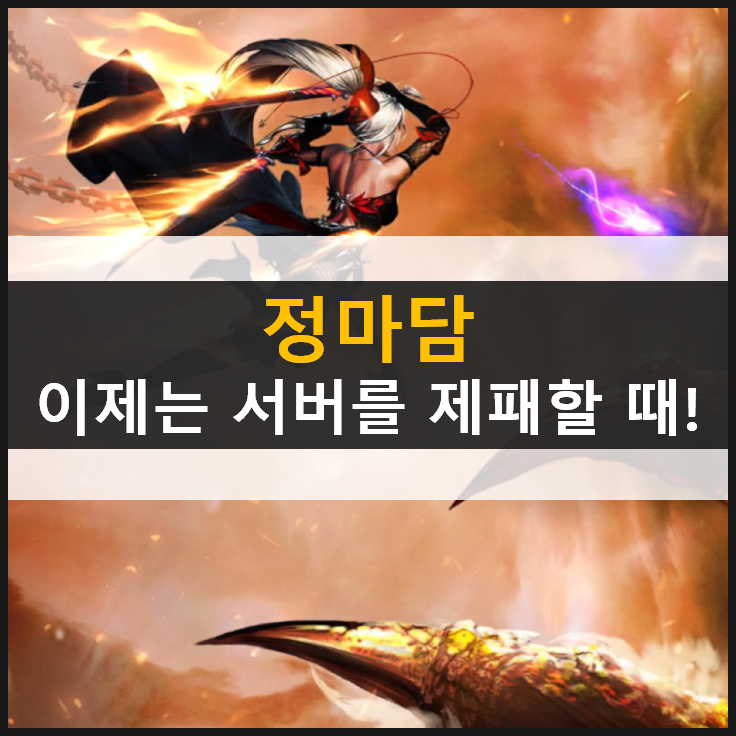  [정마담] 서버를 제패하고 승리의 기쁨을 만끽하자! & 쿠폰