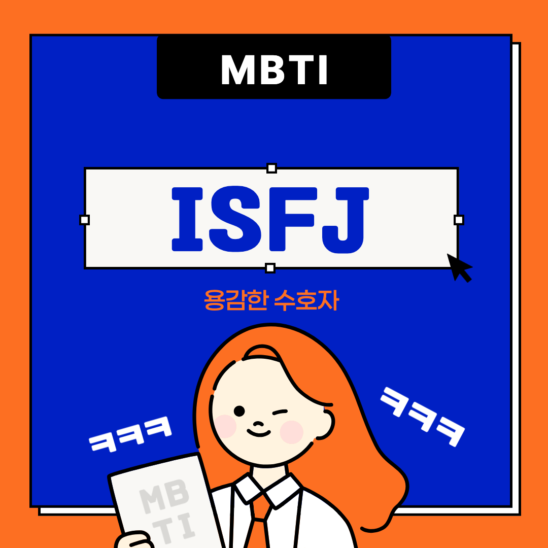 ISFJ 섬네일