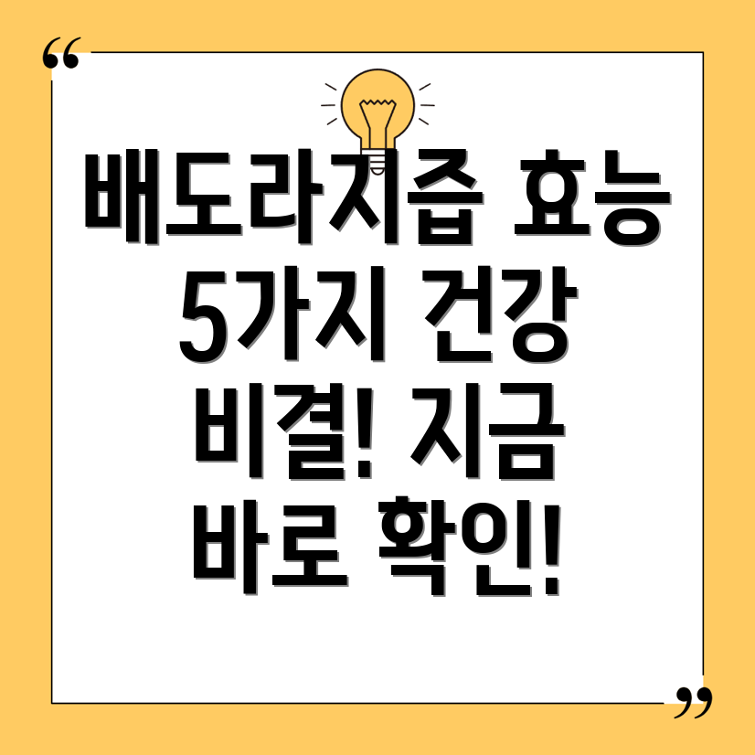 배도라지즙 효능