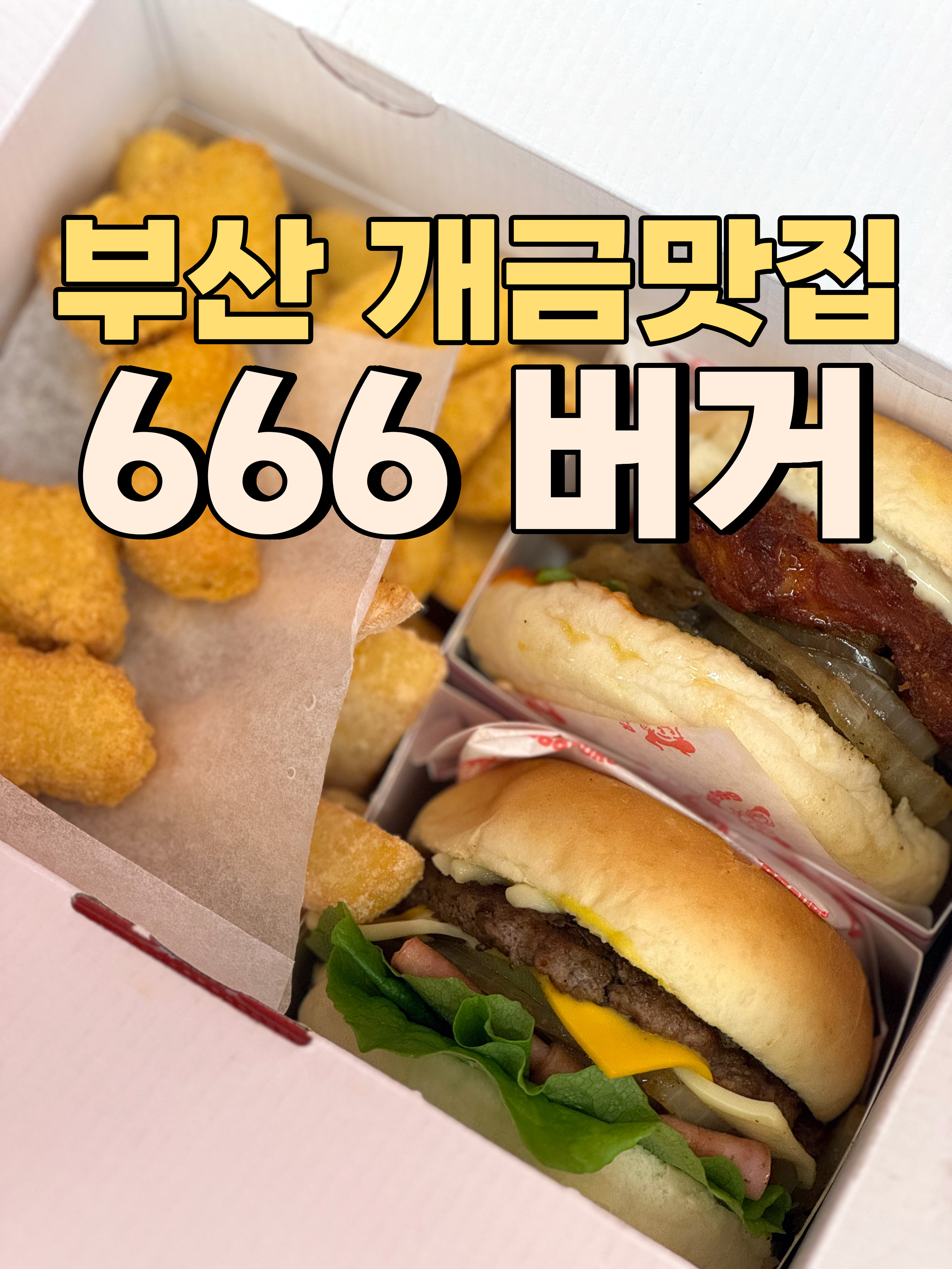  개금 '666 버거' 프랭크 버거 보다 더 맛있는데? 수제버거 부산 찐 맛집 발견!