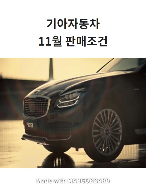  기아자동차 11월 판매조건, 프로모션