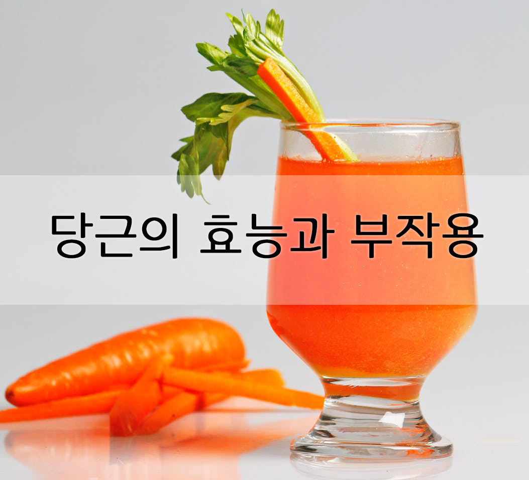  당근의 효능과 부작용.