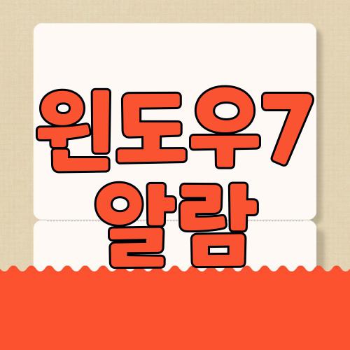 윈도우7 알람