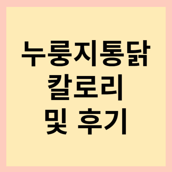  누룽지통닭 칼로리, 뚝섬유원지 맛집 누룽지통닭 모듬불닭 후기