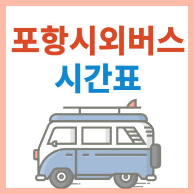 포항시외버스터미널_시간표