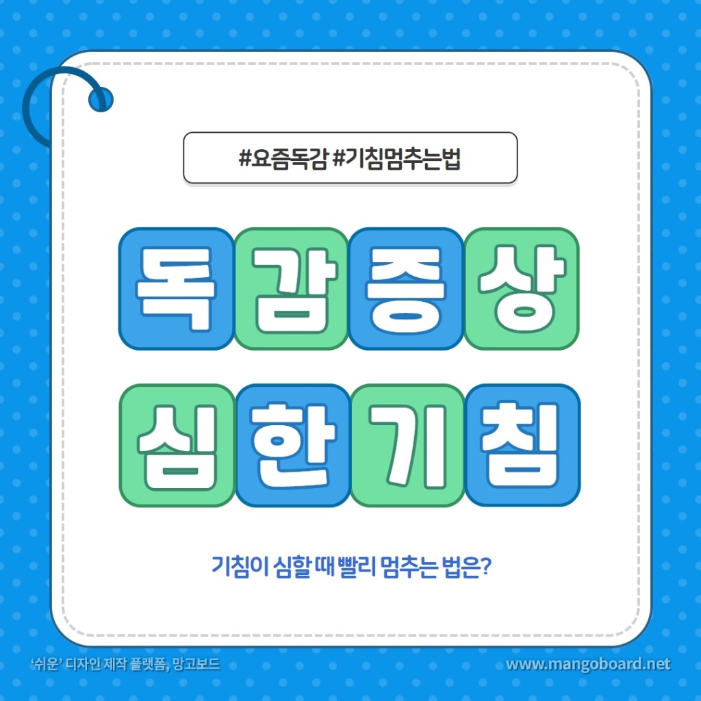  요즘 독감 증상은? 기침이 심할 때, 멈추는 초간단 방법