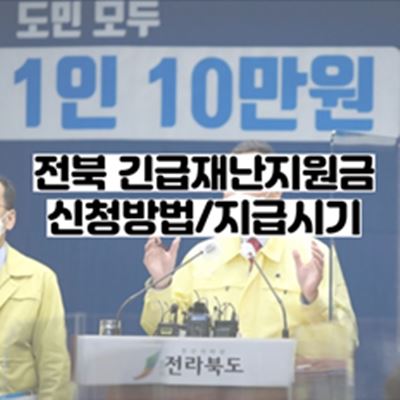 전북-긴급재난지원금-지급방법
