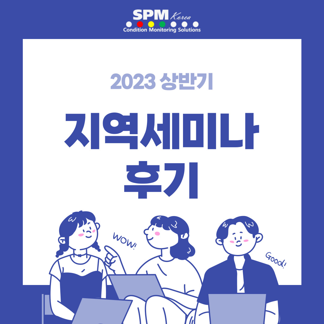 spm-instrument-korea-에스피엠-인스트로먼트-코리아-지역세미나-후기