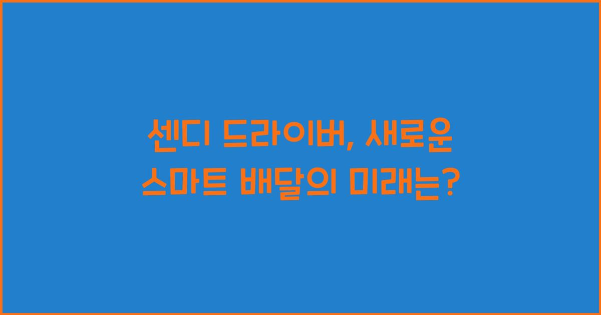 센디 드라이버