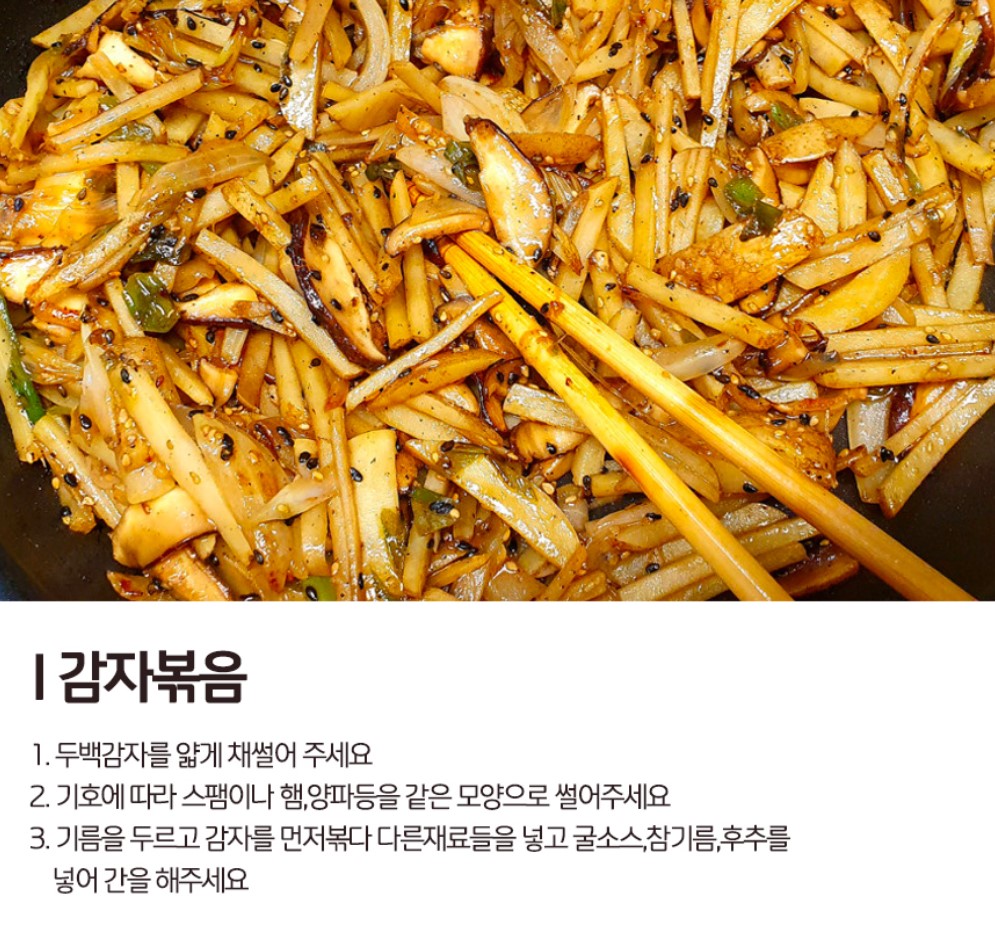  감자 더맛있게 즐기기 -  감자볶음