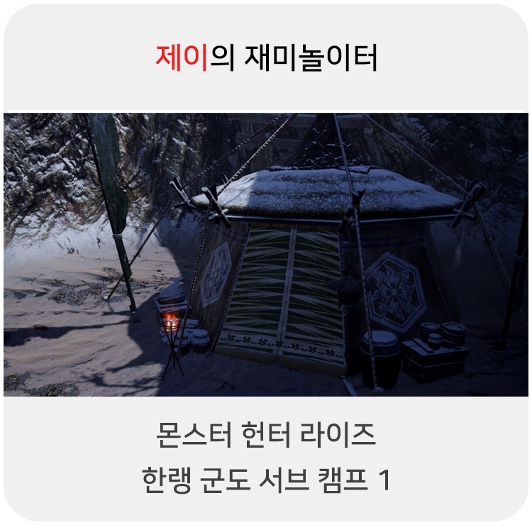  몬스터 헌터 라이즈 - 한랭 군도 서브 캠프 1