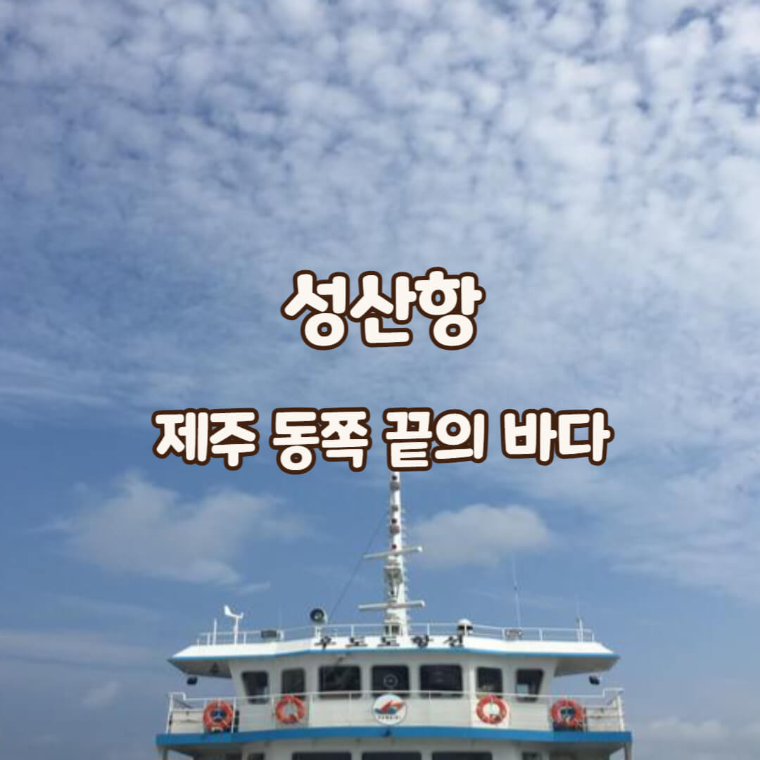 성산항