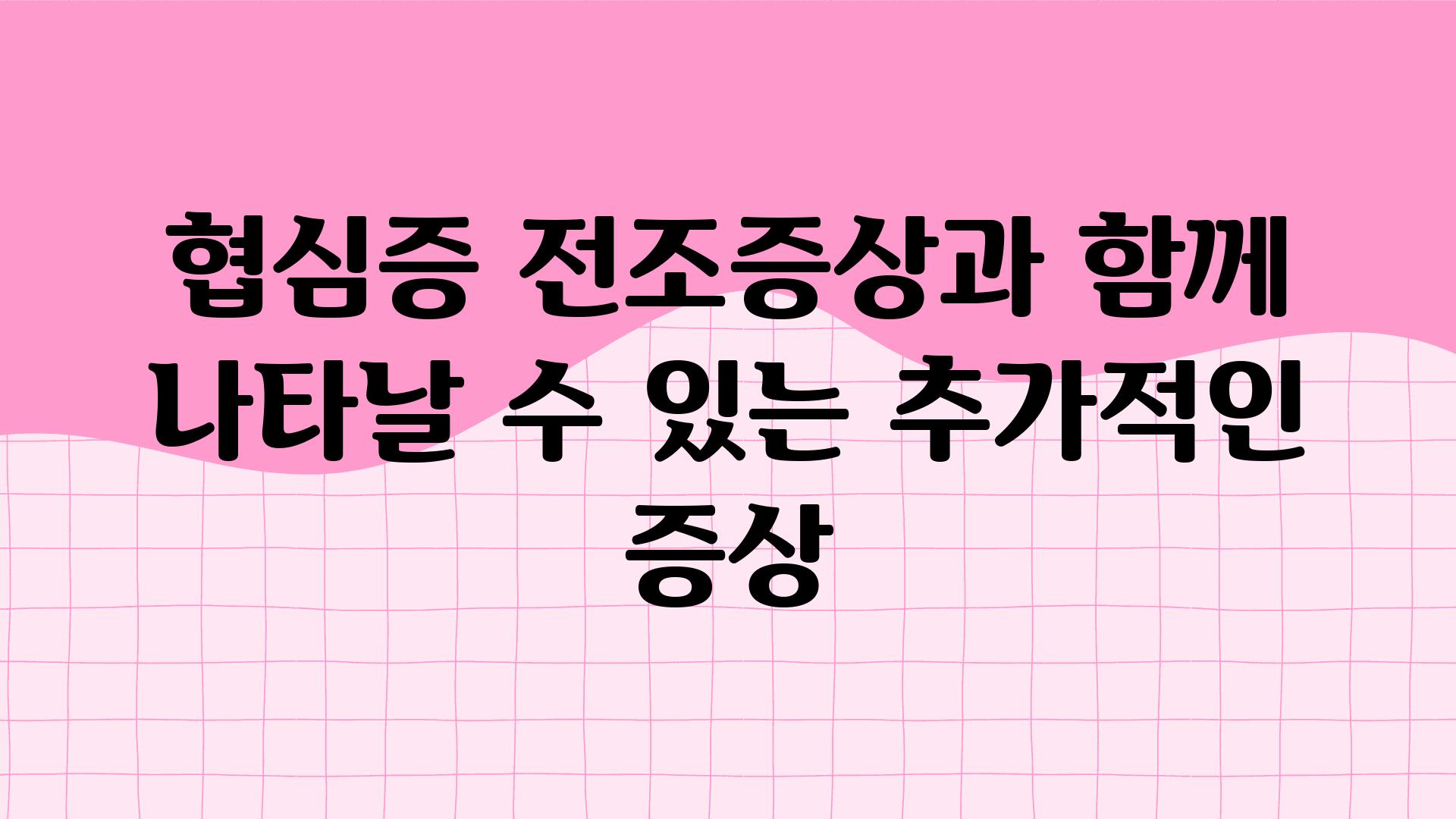 협심증 전조증상과 함께 나타날 수 있는 추가적인 증상