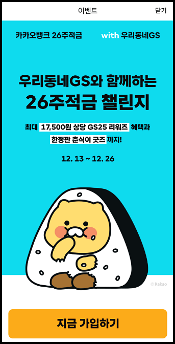 카카오뱅크 26주적금 with 우리동네gs