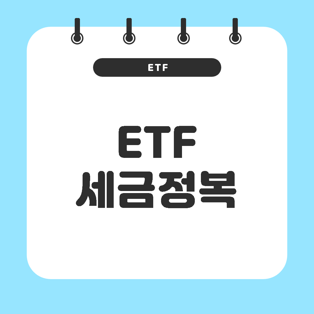  ETF 세금 총 정리 @국내 ETF @해외 ETF @국내상장 해외 ETF
