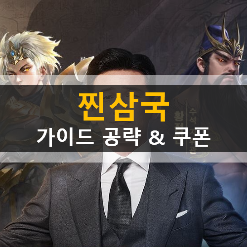  모바일 삼국지 찐삼국 추천 진영 무장 등급표 & 쿠폰 공략