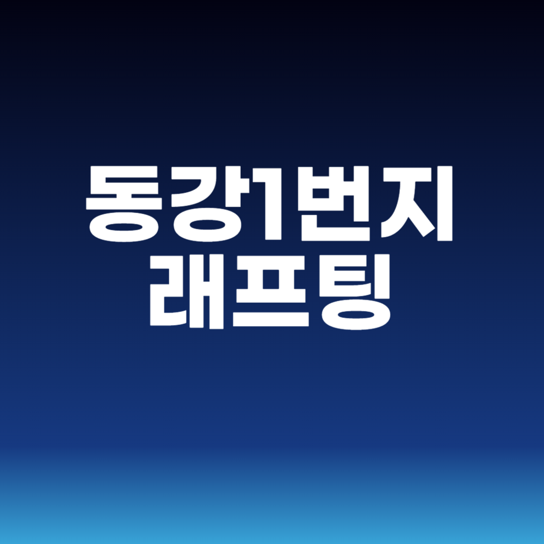 동강1번지래프팅