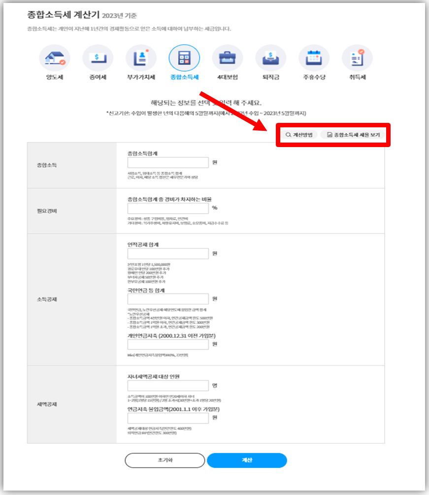 찾아줘세무사-세금계산기