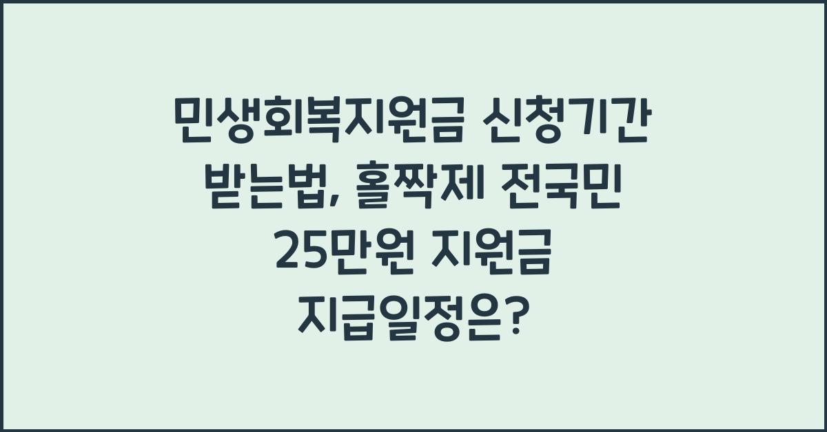 민생회복지원금 신청기간 받는법 홀짝제 전국민 25만원 지원금 시행일정 언제 지급