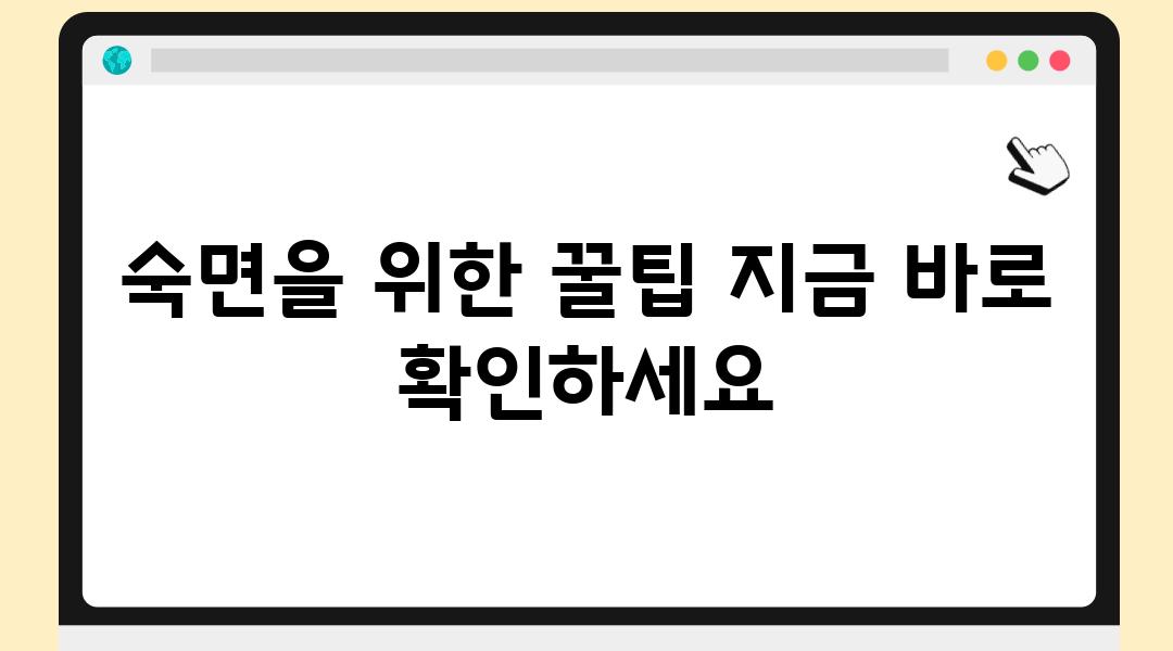 숙면을 위한 꿀팁 지금 바로 확인하세요