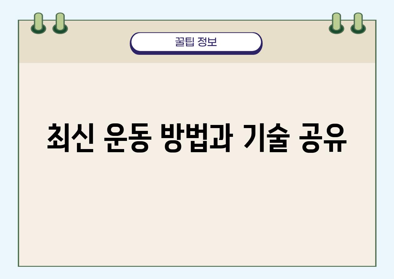 최신 운동 방법과 기술 공유