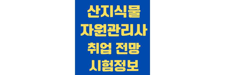 산지식물자원관리사