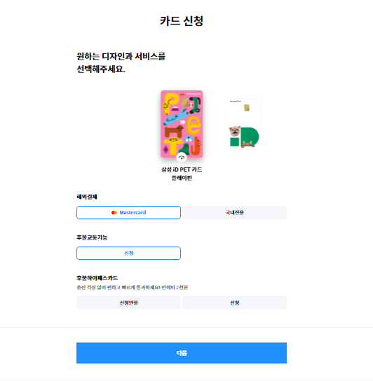 삼성 iD PET 카드 카드신청 하기