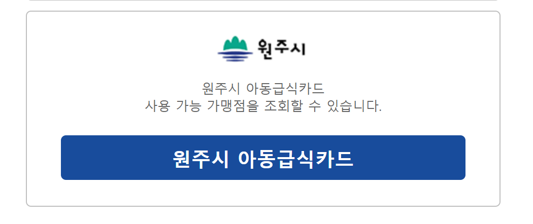 원주시-급식카드-잔액조회