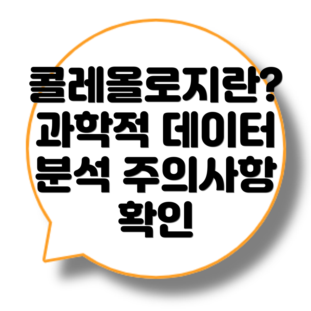 콜레올로지