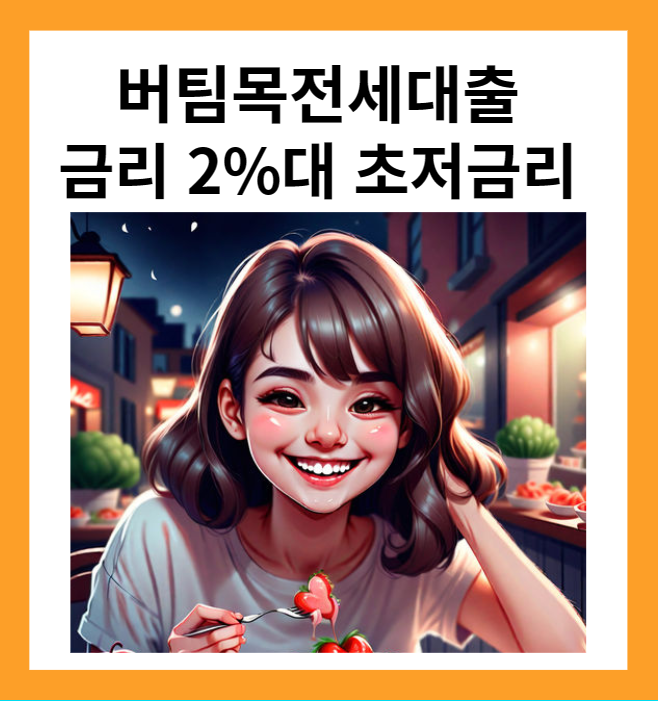 버팀목 전세자금 대출