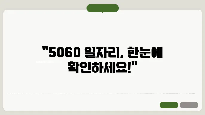 5060 일자리, 서울시어르신취업센터에서 최신 정보 받아보세요