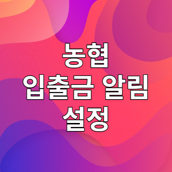  농협 입출금 알림 설정 - NH뱅킹 앱 푸시알림