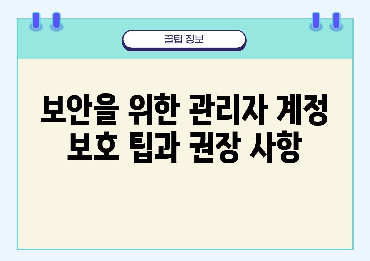 보안을 위한 관리자 계정 보호 팁과 권장 사항