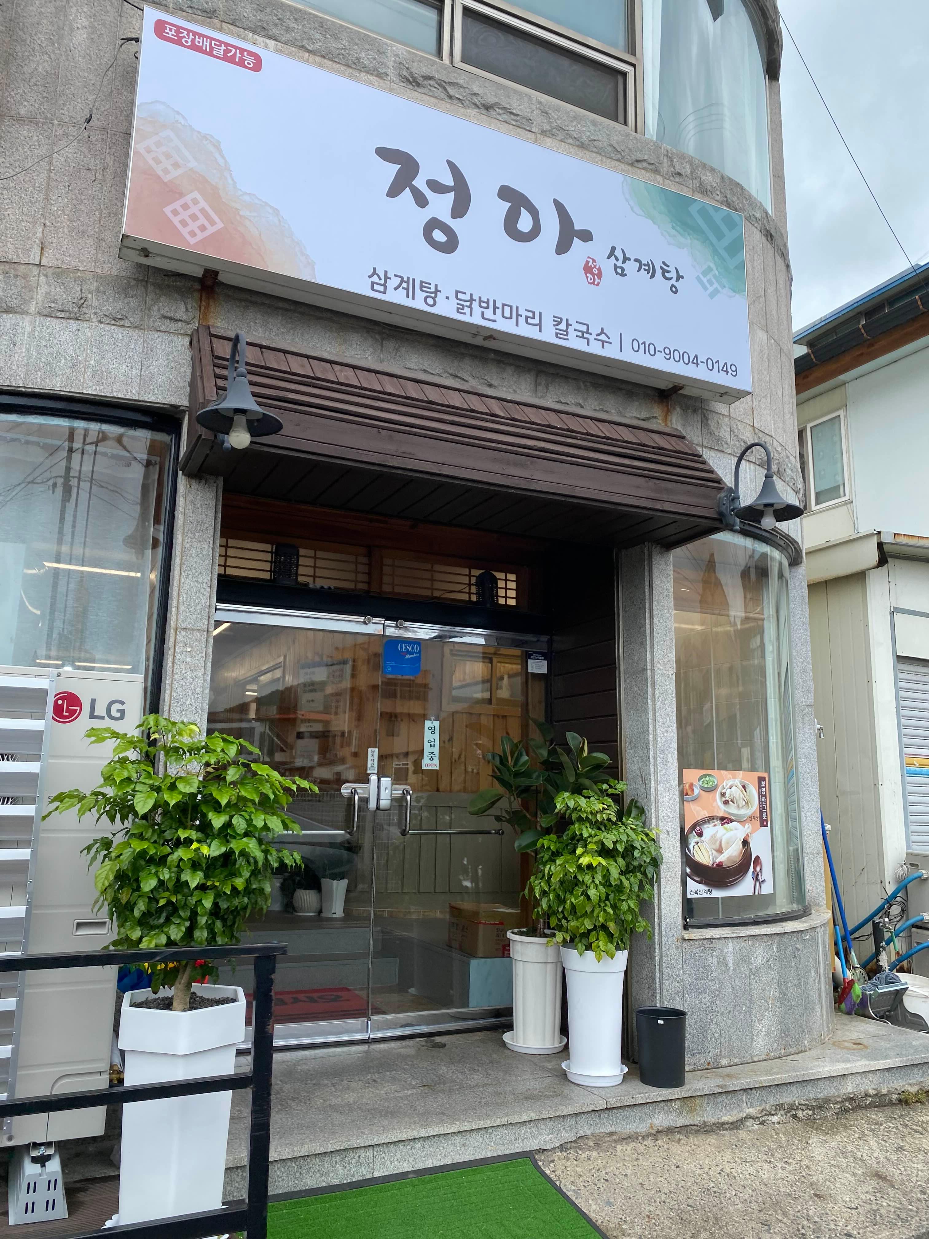 정아삼계탕 대표 사진