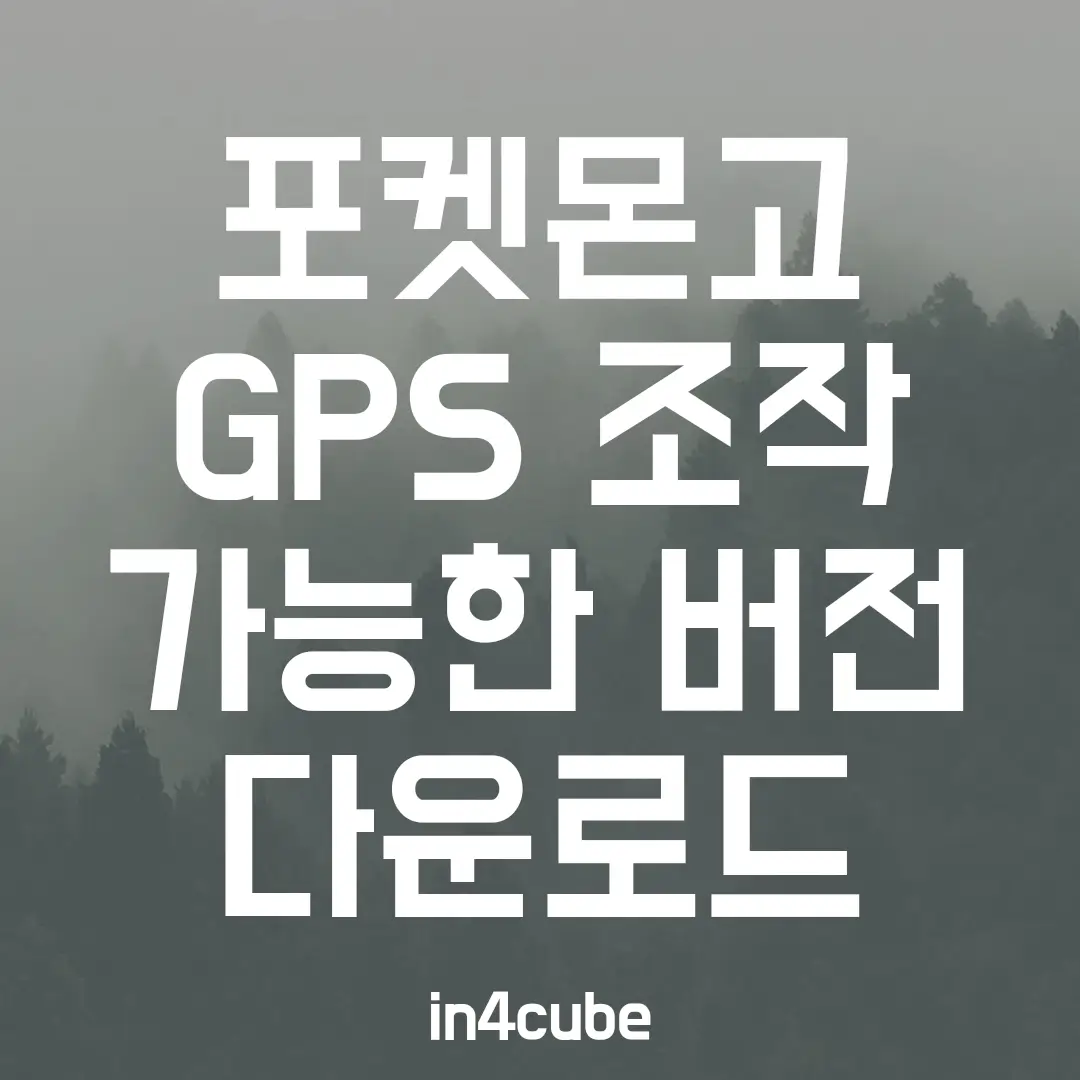 포켓몬고-GPS-조작-버전-다운로드