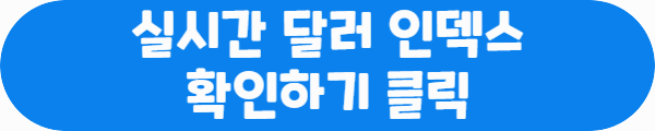 실시간 달러 인덱스 확인하기 클릭이라는 문구가 적혀있는 사진