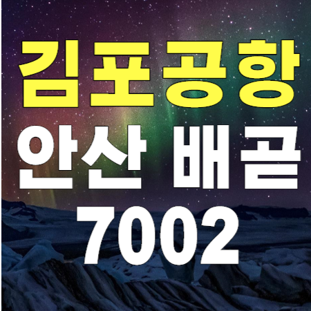  7002번 안산 배곧 시화 시흥 김포공항 리무진 버스 / 시간표